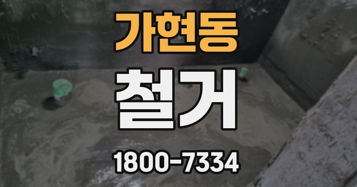 가현동 철거