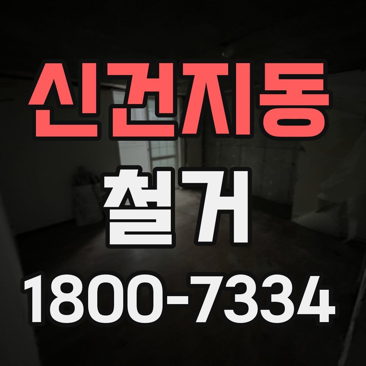 신건지동 철거 업체를 고를 때 실무적으로 보는 점