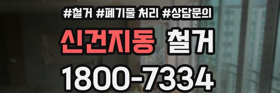 신건지동 철거
