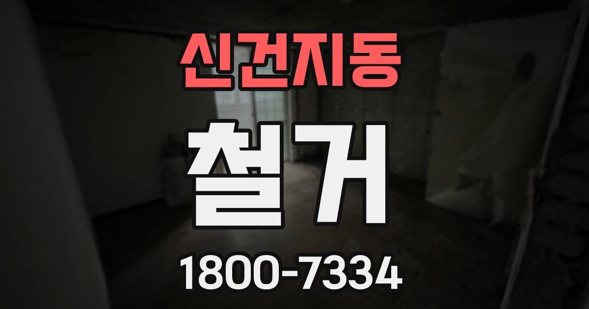 신건지동 철거