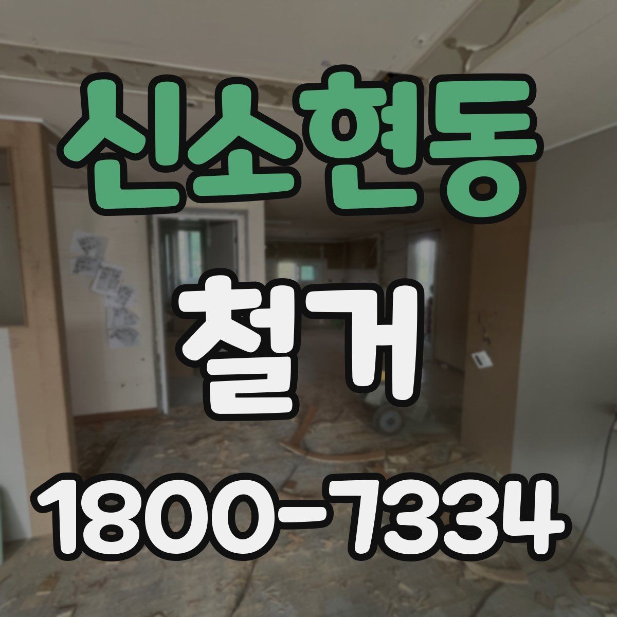 신소현동 철거 공사 준비를 위한 실무 가이드