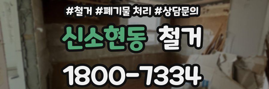 신소현동 철거