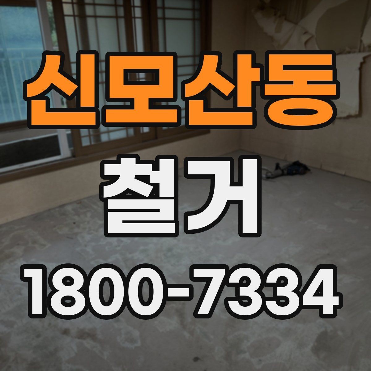 신모산동 철거 사례로 보는 진행 과정