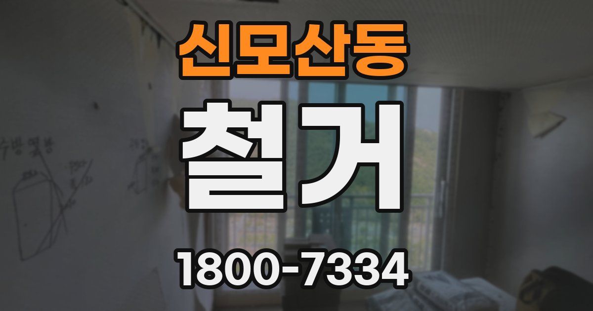 신모산동 철거