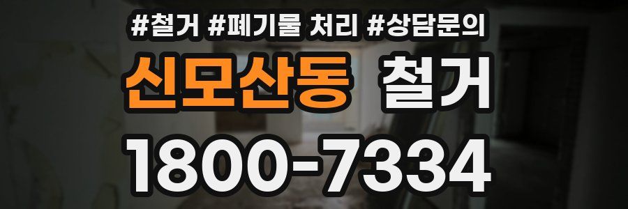 신모산동 철거