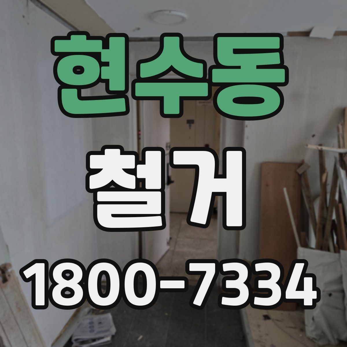 현수동 철거 전후로 비교해 보는 작업 범위