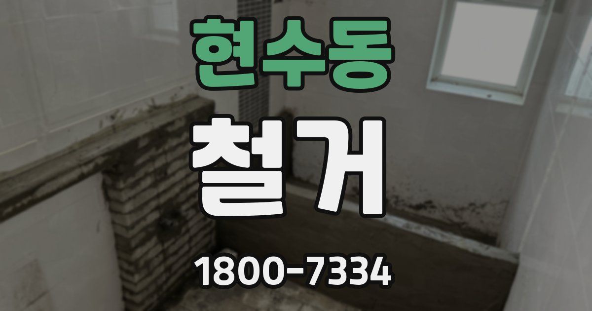 현수동 철거