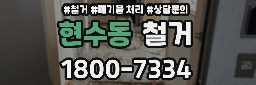 현수동 철거