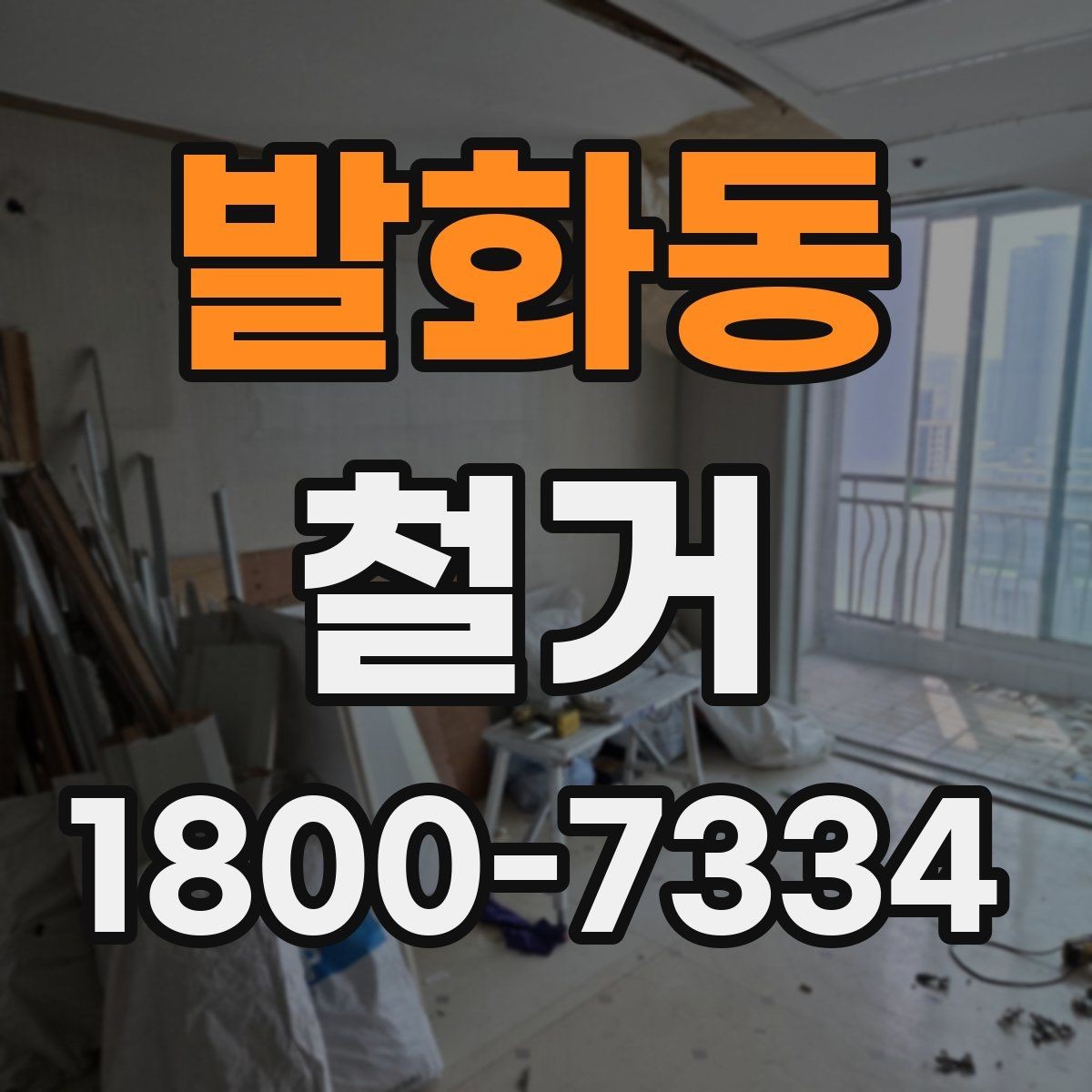 발화동 철거 비용과 작업 범위를 함께 확인하기