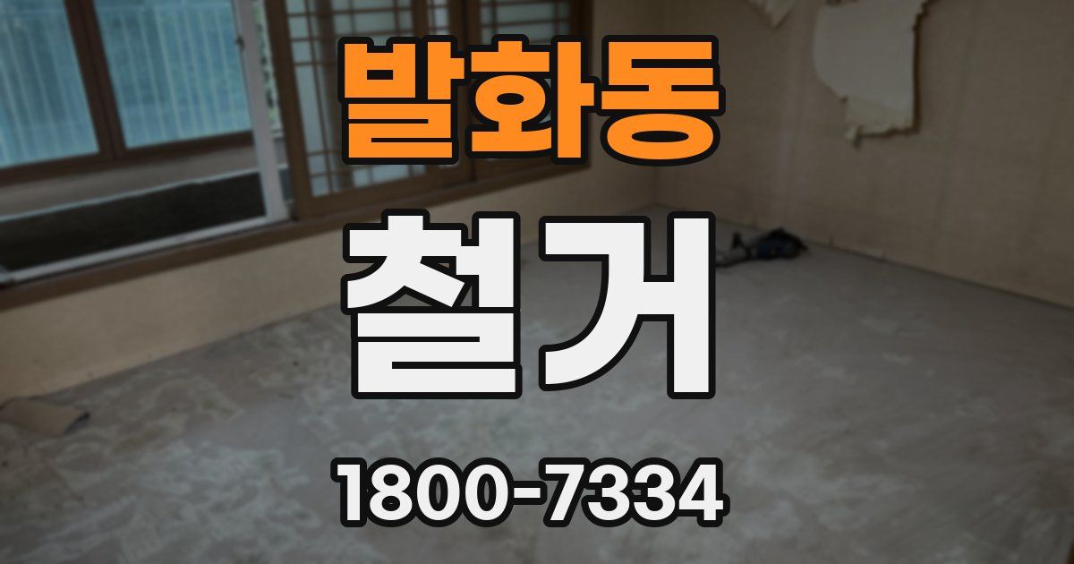 발화동 철거