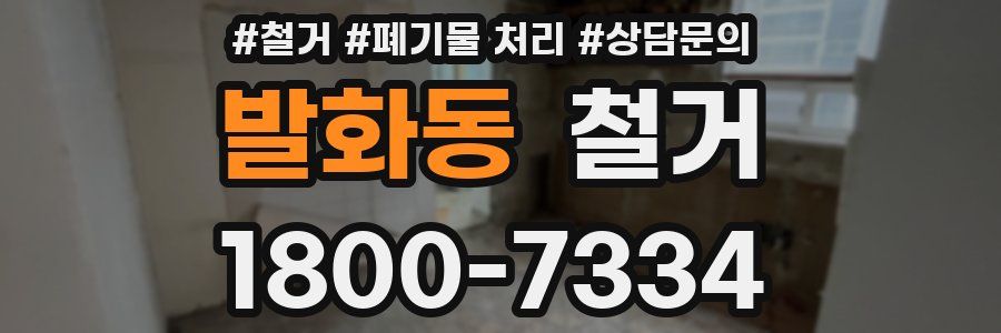 발화동 철거