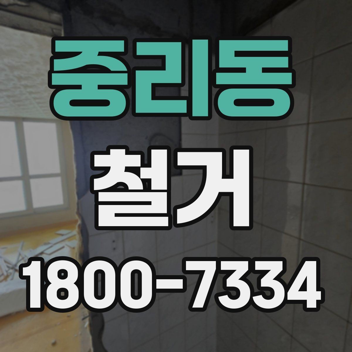 중리동 철거 공사 준비를 위한 실무 가이드