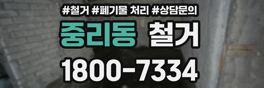 중리동 철거