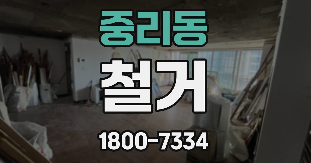 중리동 철거