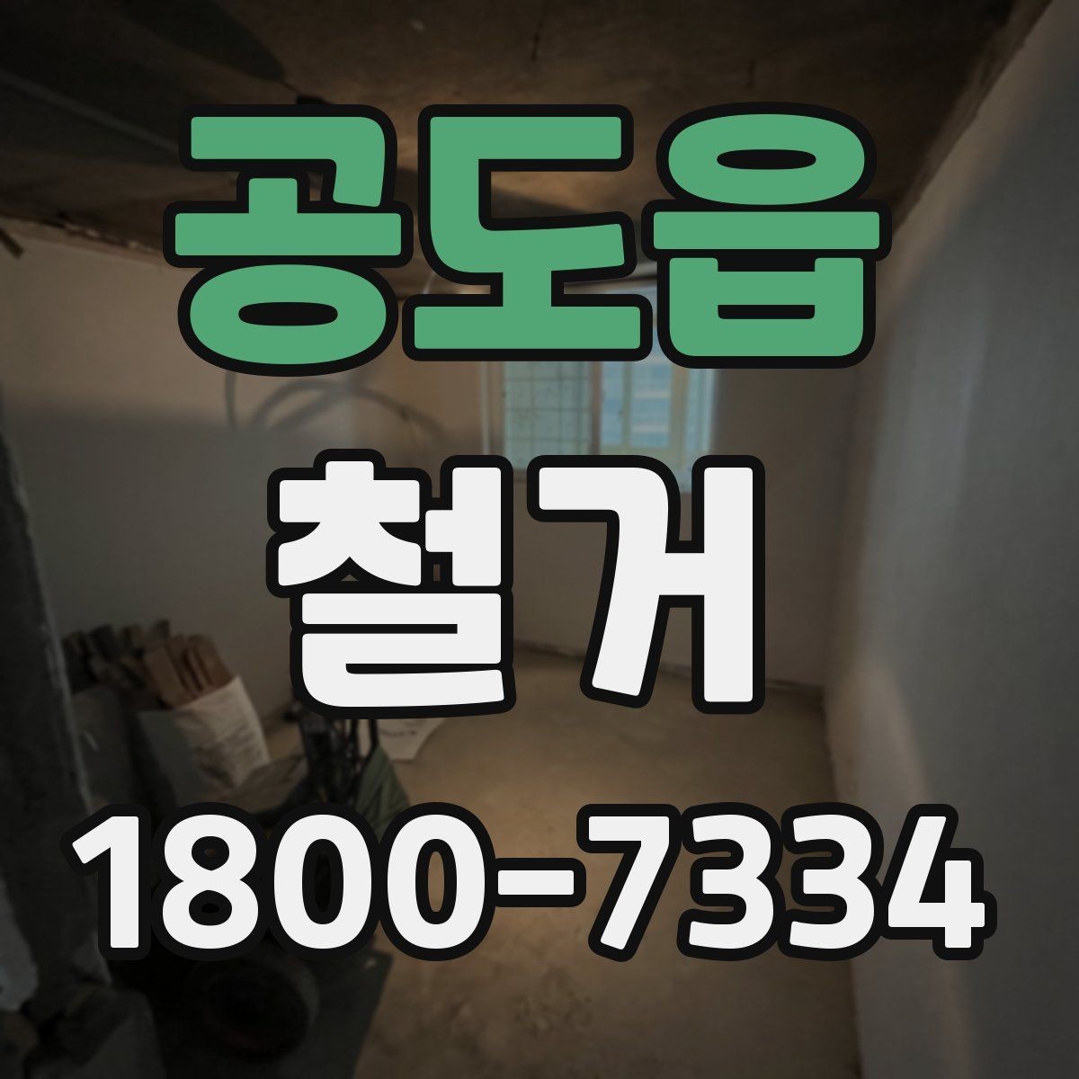 공도읍 철거 전 꼭 확인해야 할 현장 조건