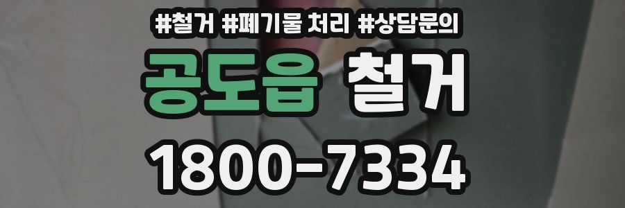 공도읍 철거