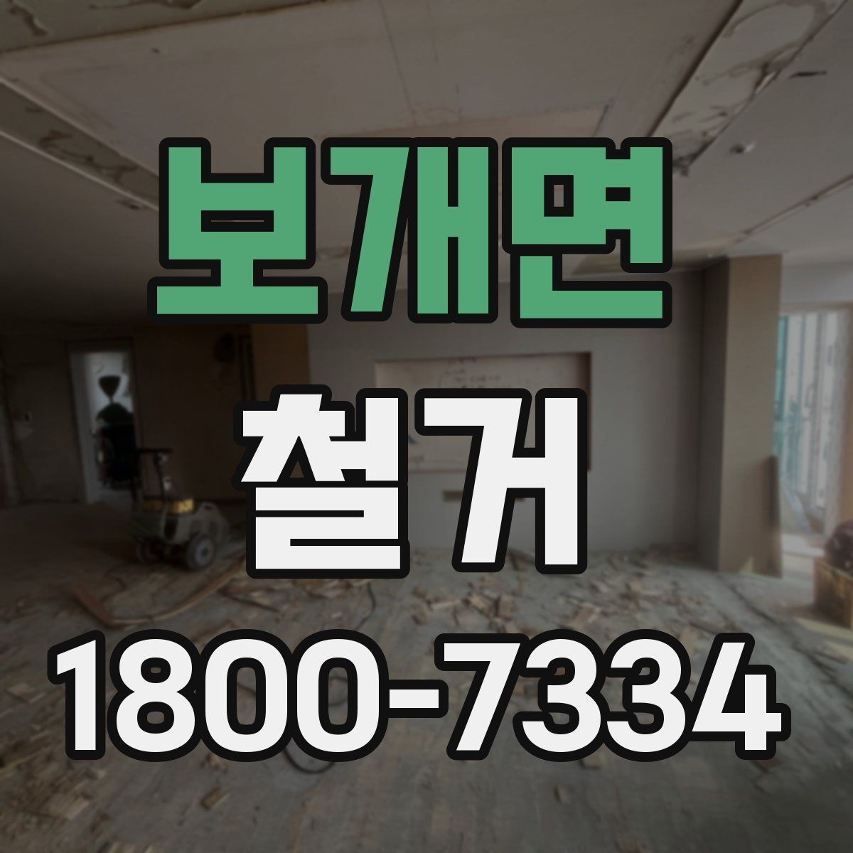 보개면 철거 현장 방문 시 살펴볼 부분