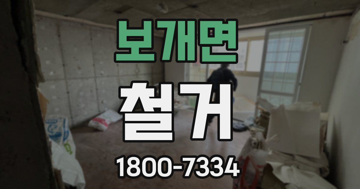 보개면 철거