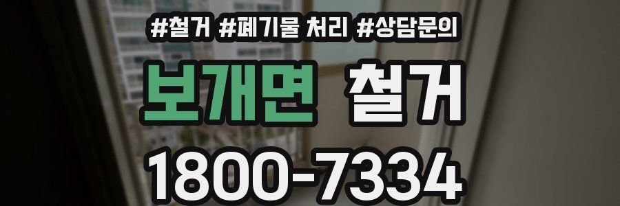 보개면 철거