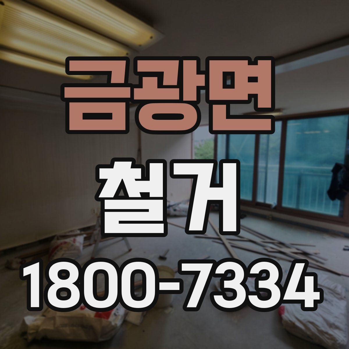 금광면 철거 비용 차이를 만드는 주요 요소