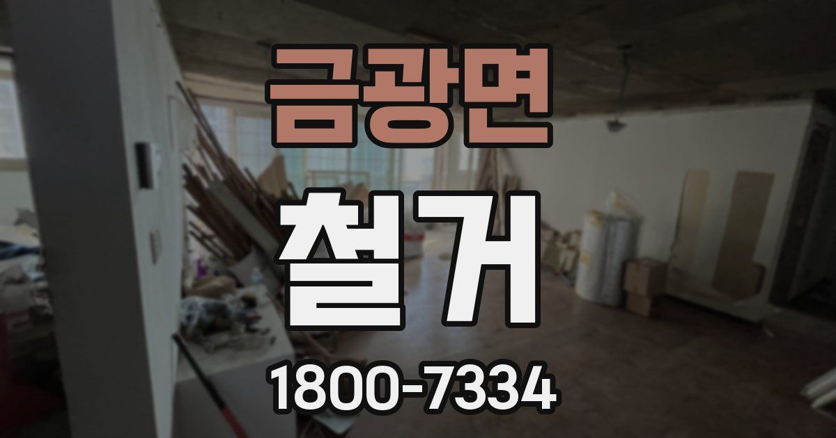 금광면 철거