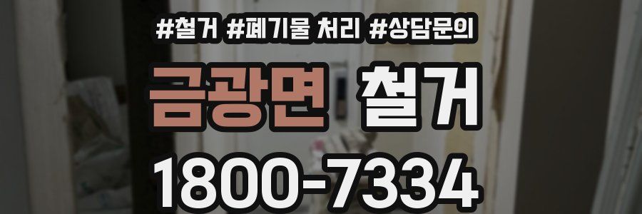 금광면 철거