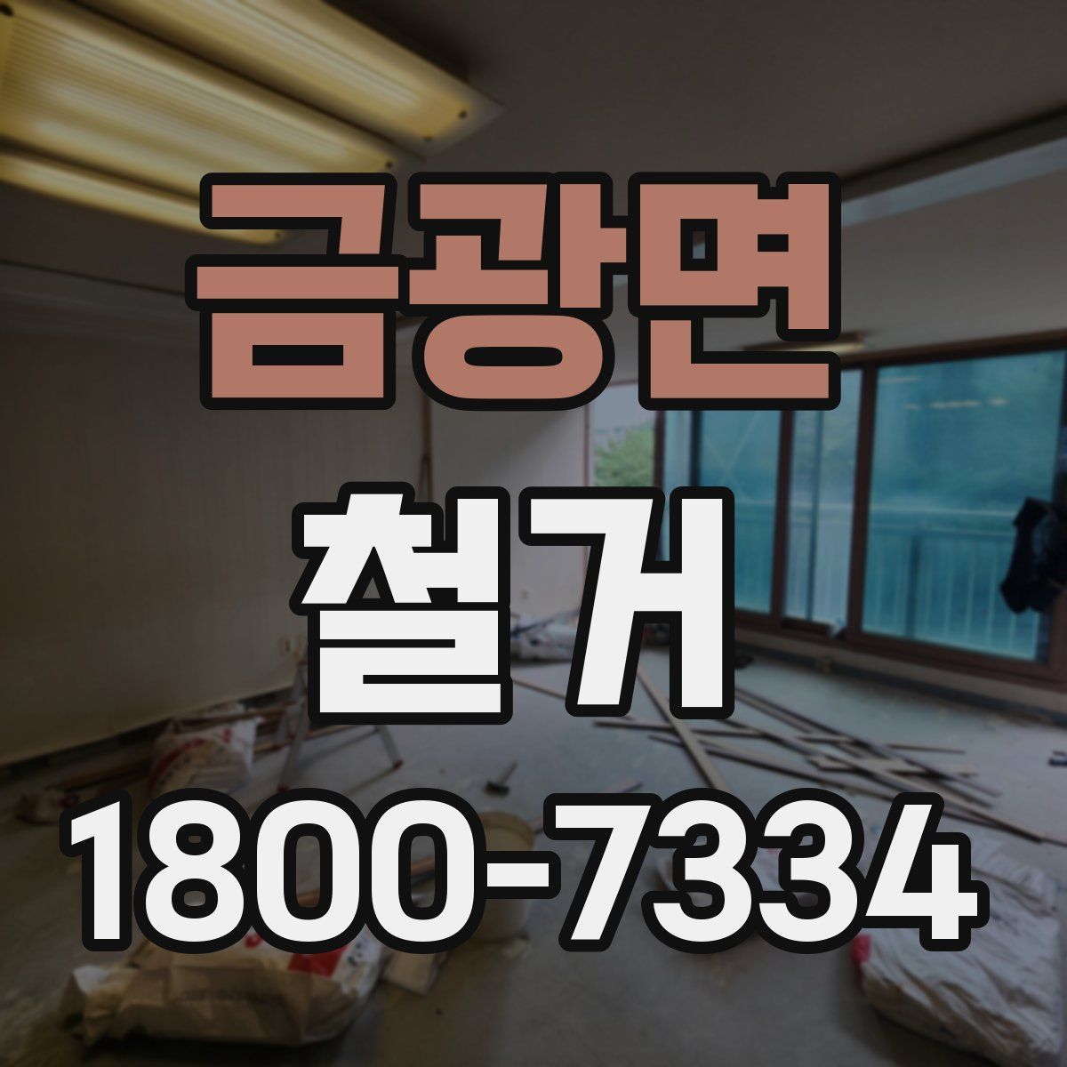 금광면 철거