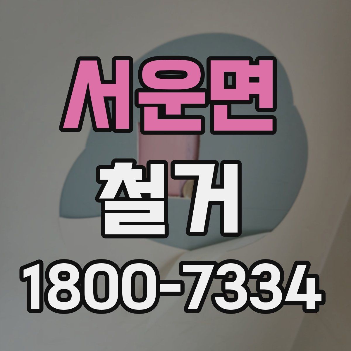 서운면 철거 업체와 협의할 때 중요한 포인트