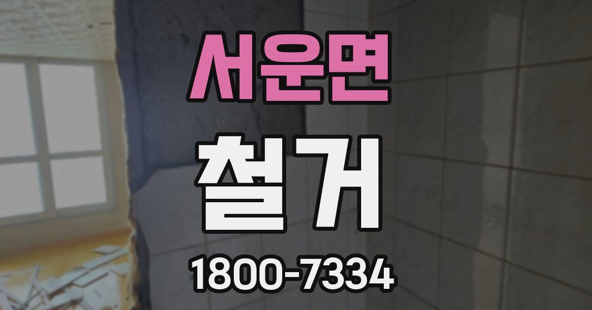 서운면 철거
