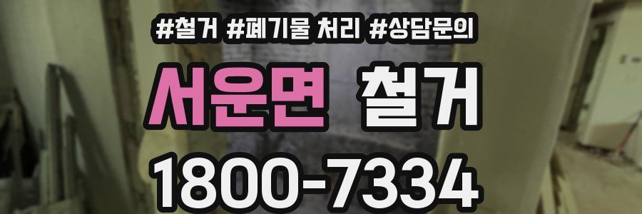 서운면 철거