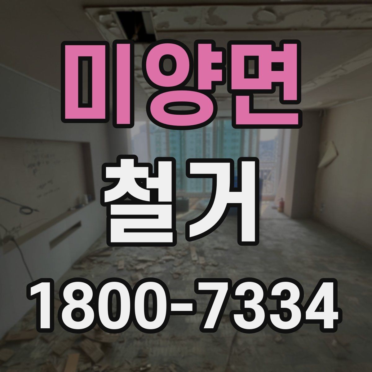 미양면 철거 준비 단계에서 챙겨야 할 체크리스트