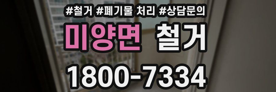 미양면 철거