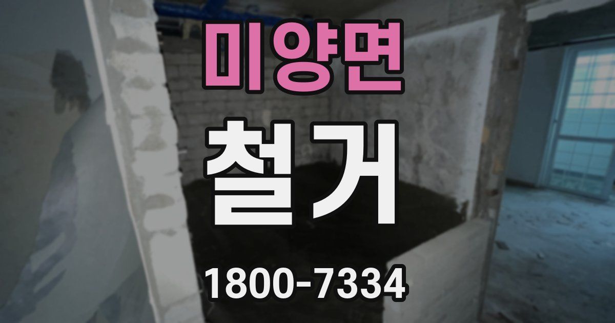 미양면 철거