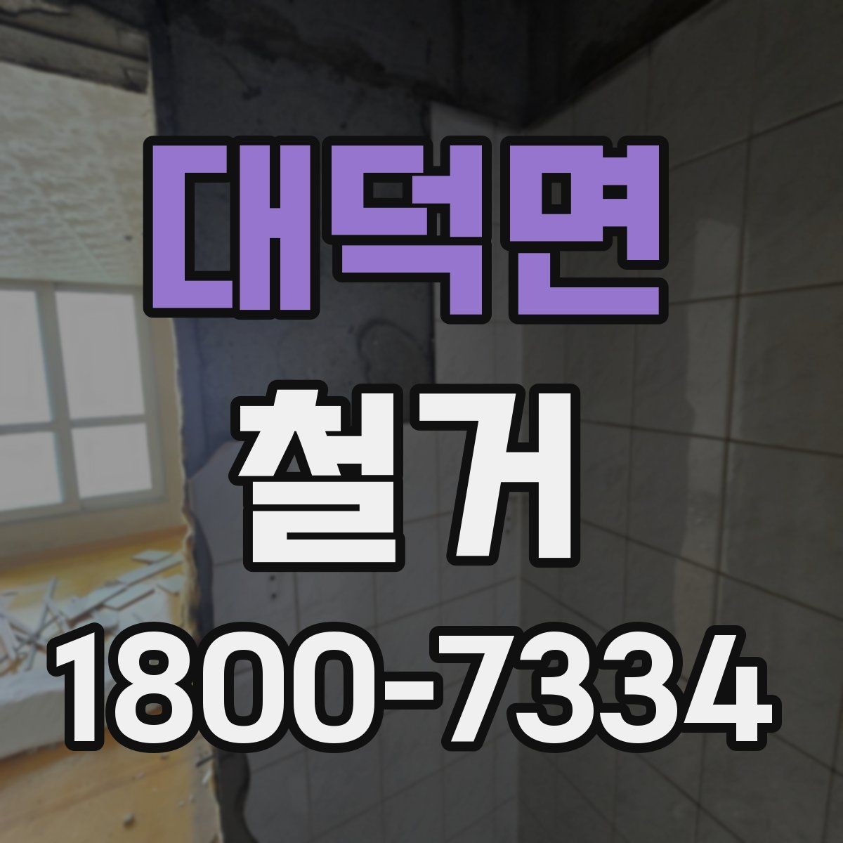 대덕면 철거 현장에 맞는 준비와 대응 방법