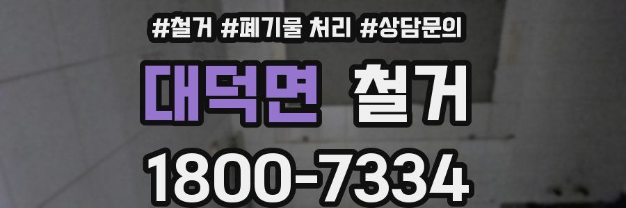 대덕면 철거