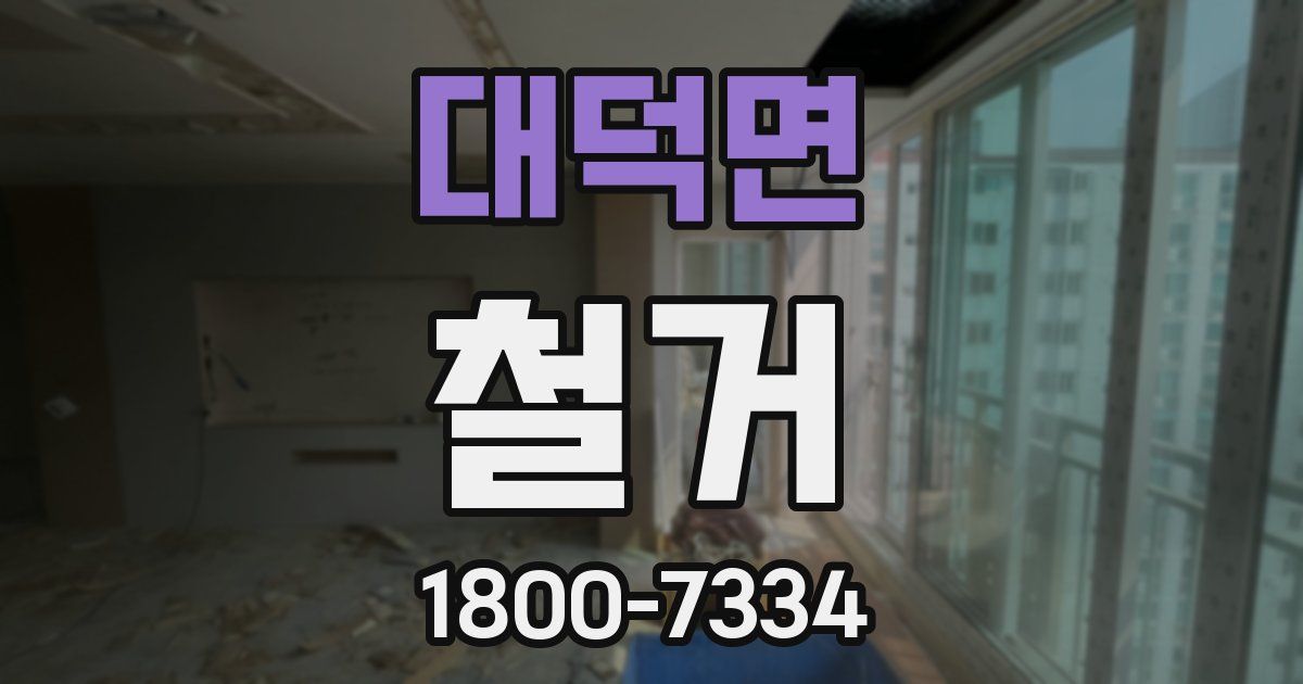 대덕면 철거