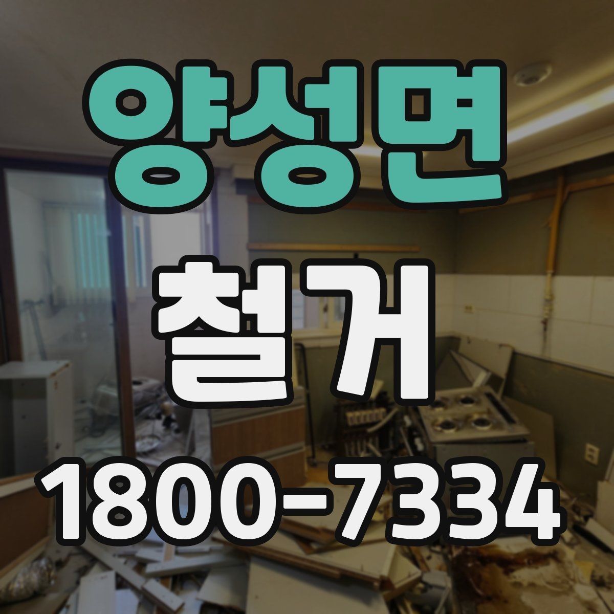 양성면 철거 작업 기간이 달라지는 상황