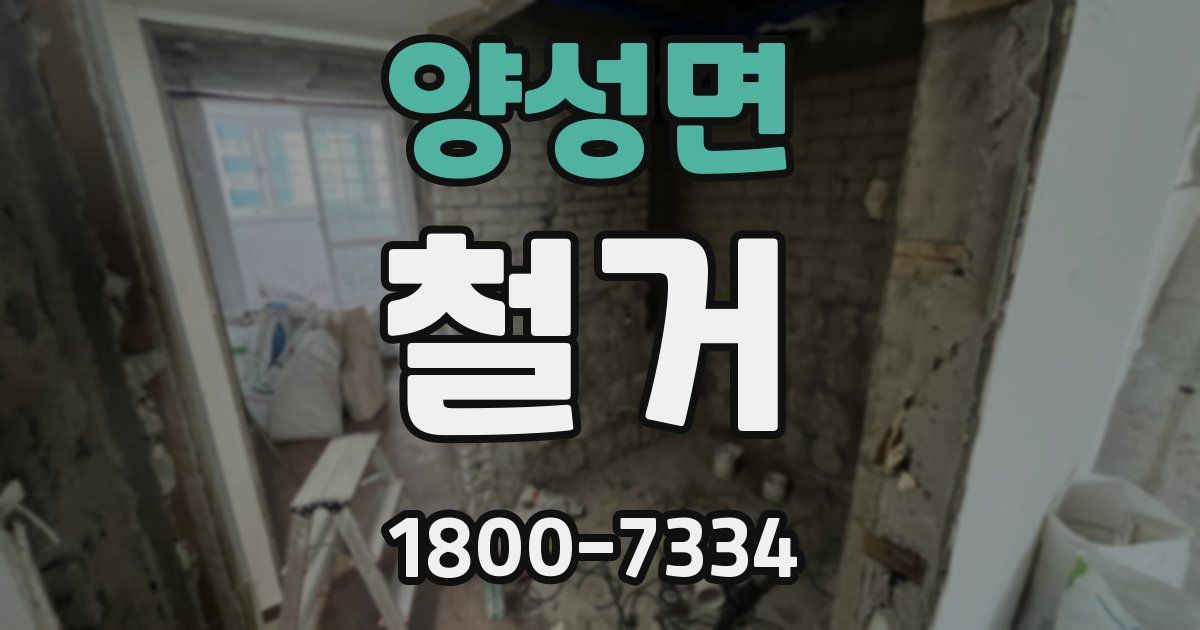 양성면 철거