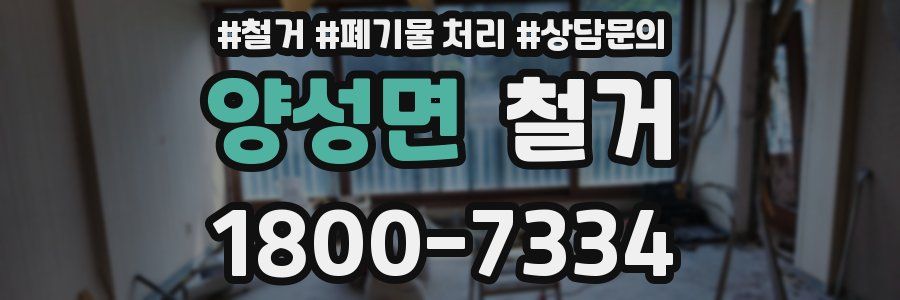 양성면 철거