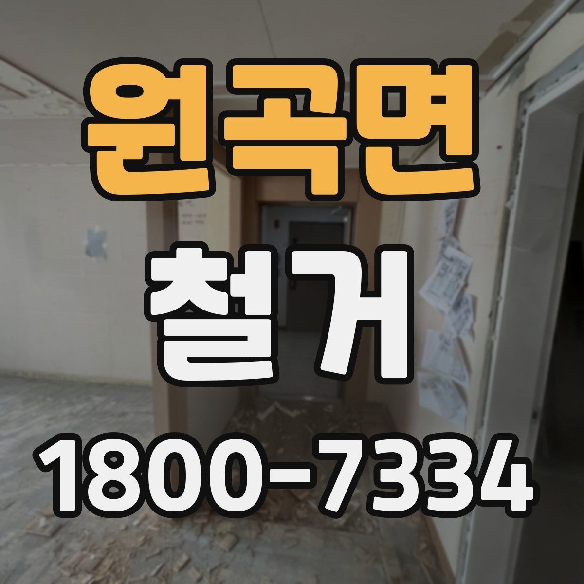 원곡면 철거 진행 계획을 세울 때 놓치기 쉬운 부분
