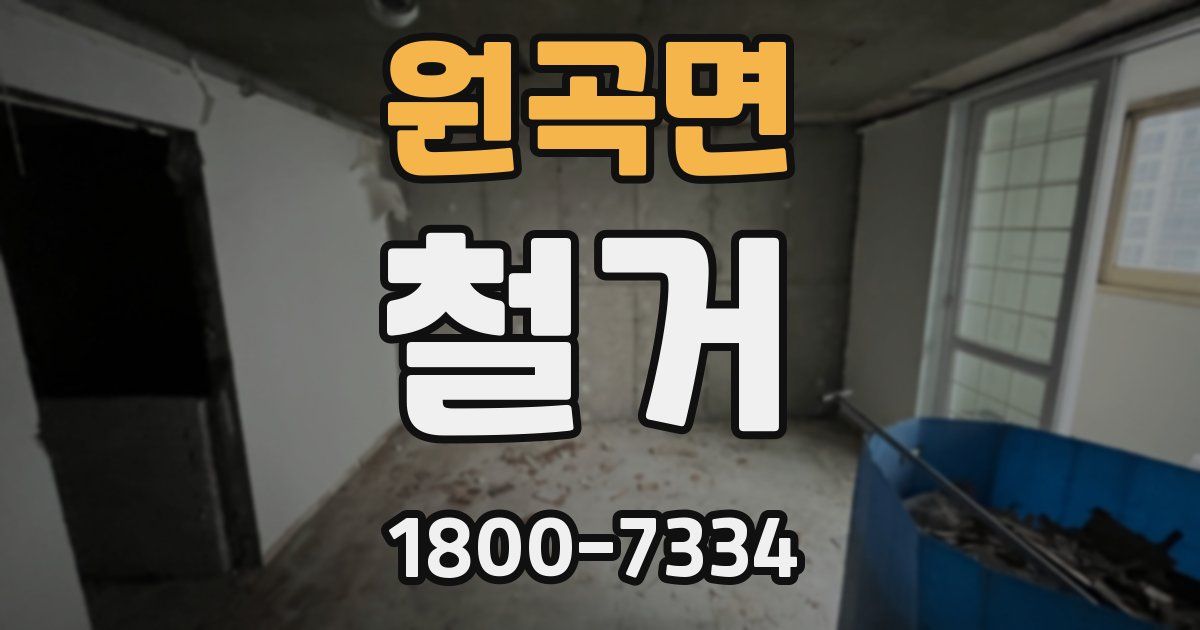 원곡면 철거