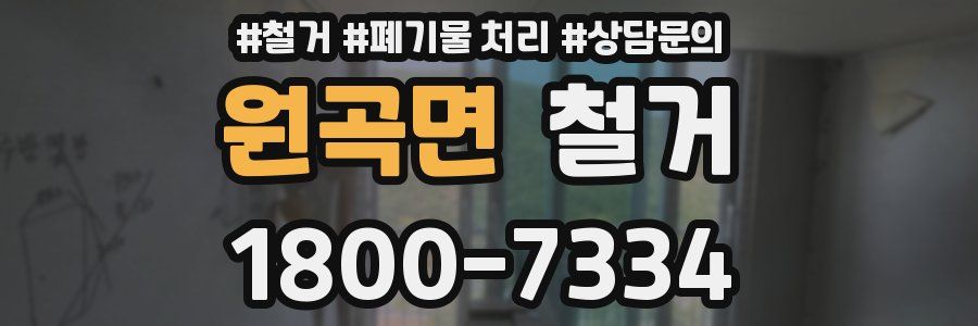 원곡면 철거