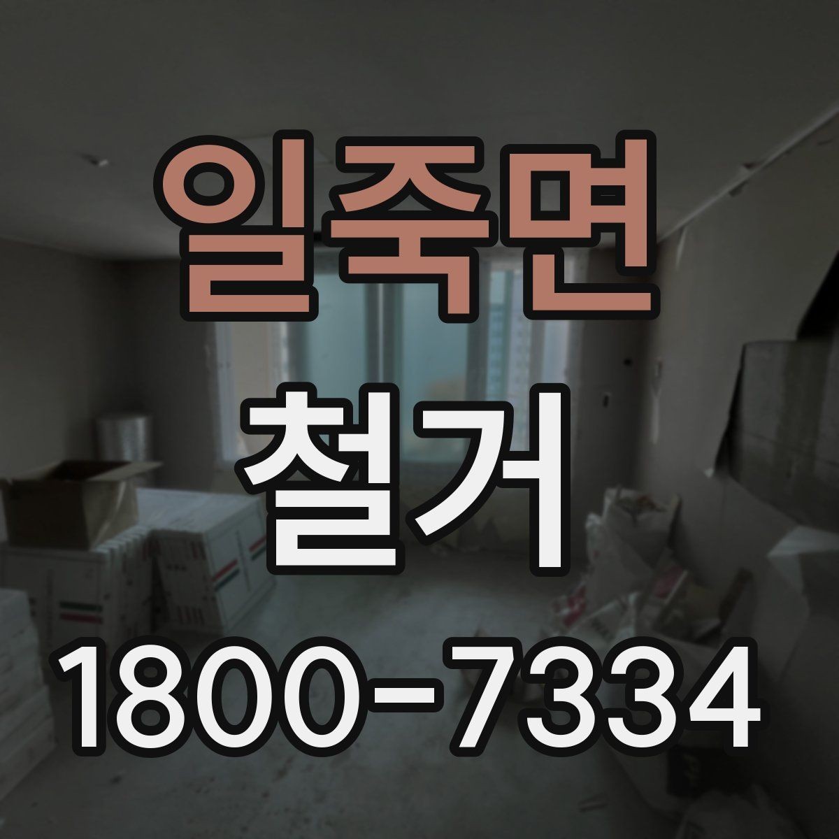 일죽면 철거 시 발생하는 소음과 진동 대응법