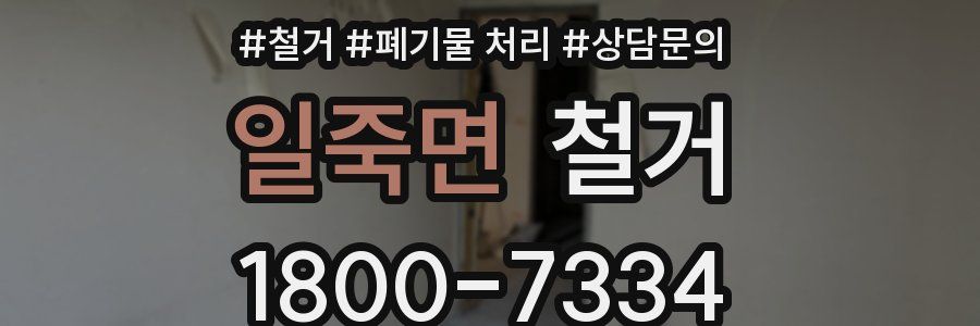 일죽면 철거