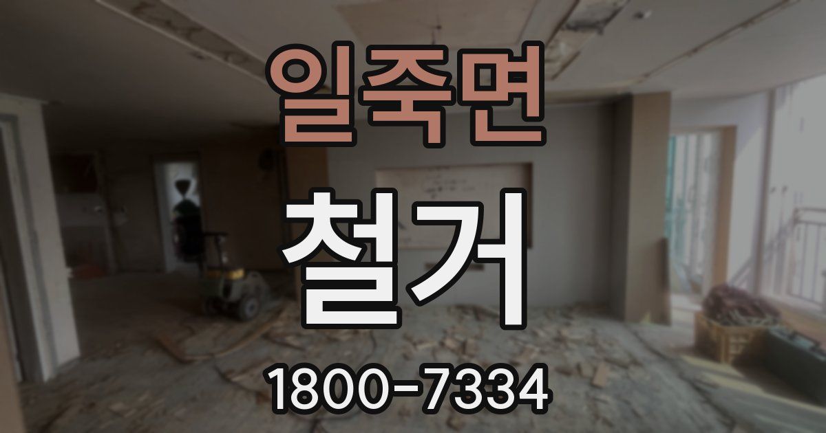 일죽면 철거