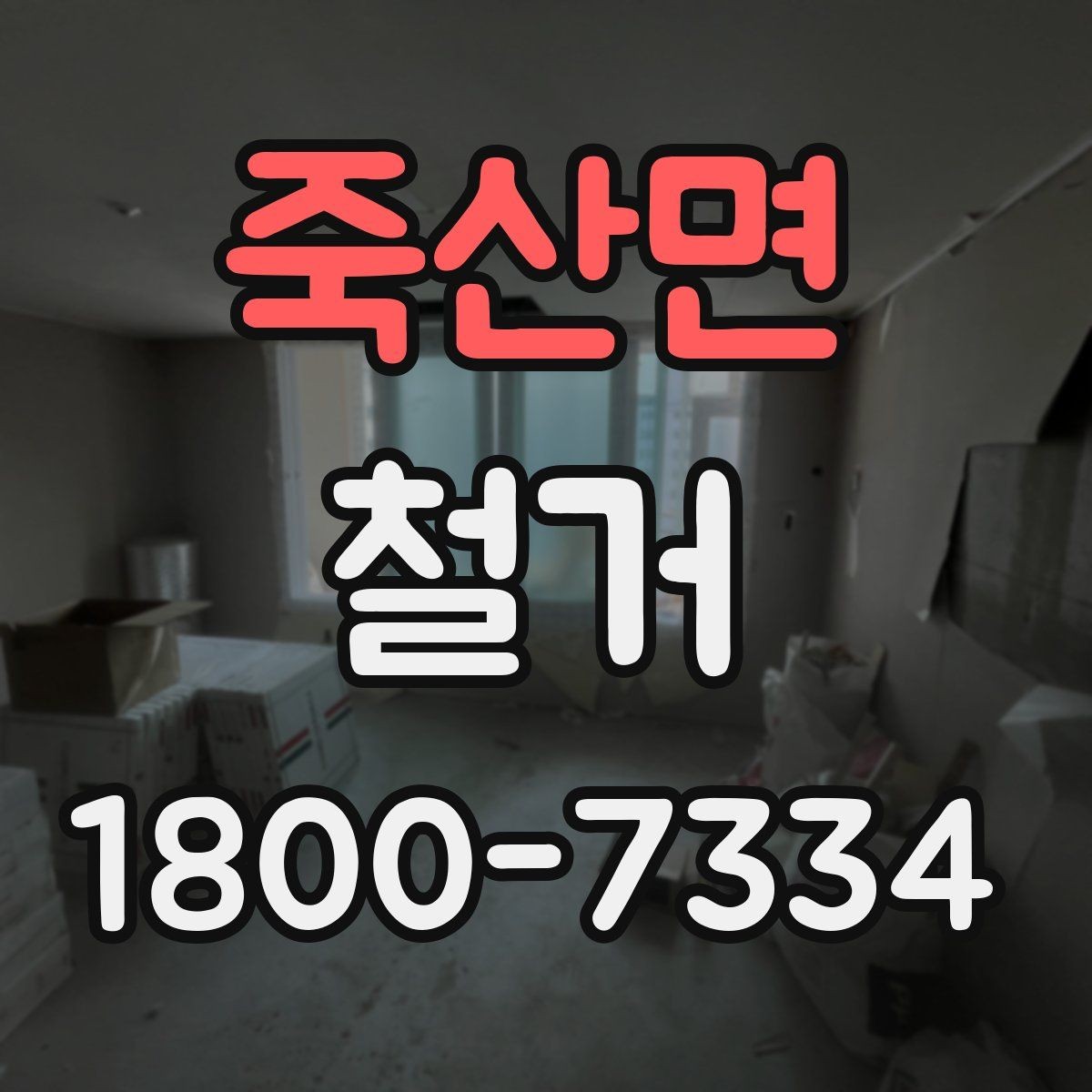 죽산면 철거 작업 전 안전 확인 항목 정리