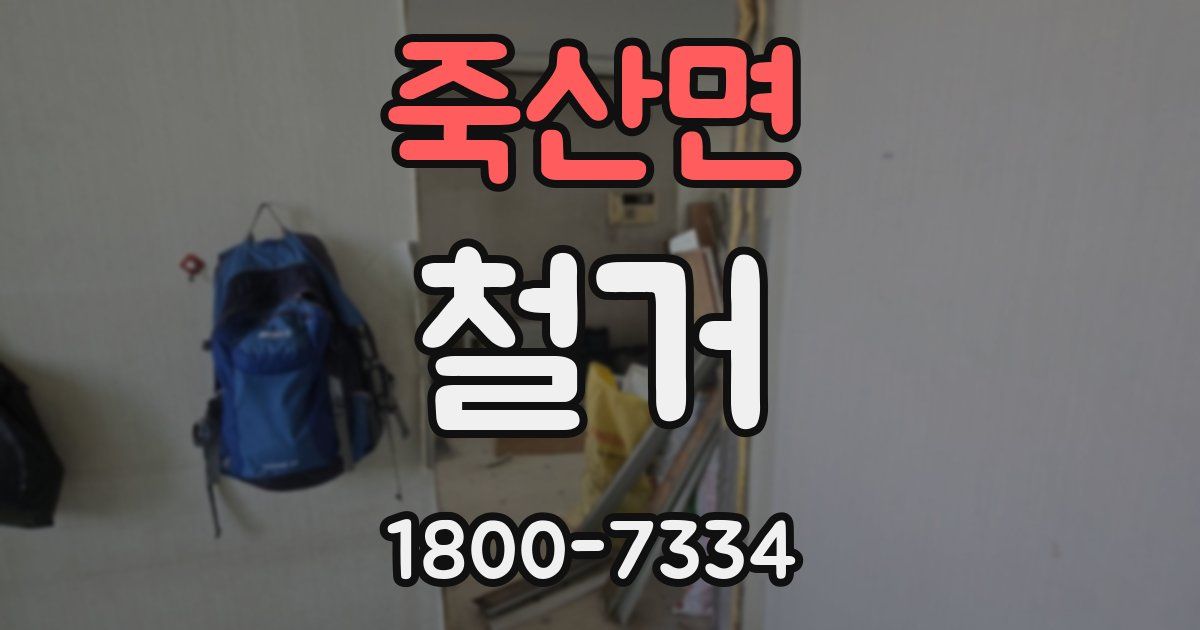 죽산면 철거