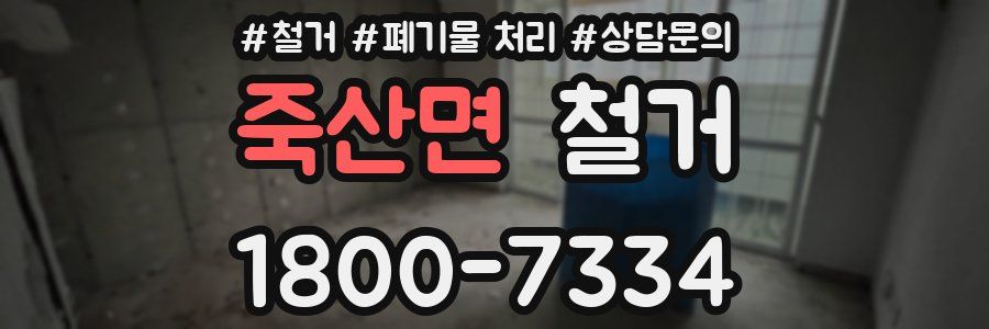 죽산면 철거