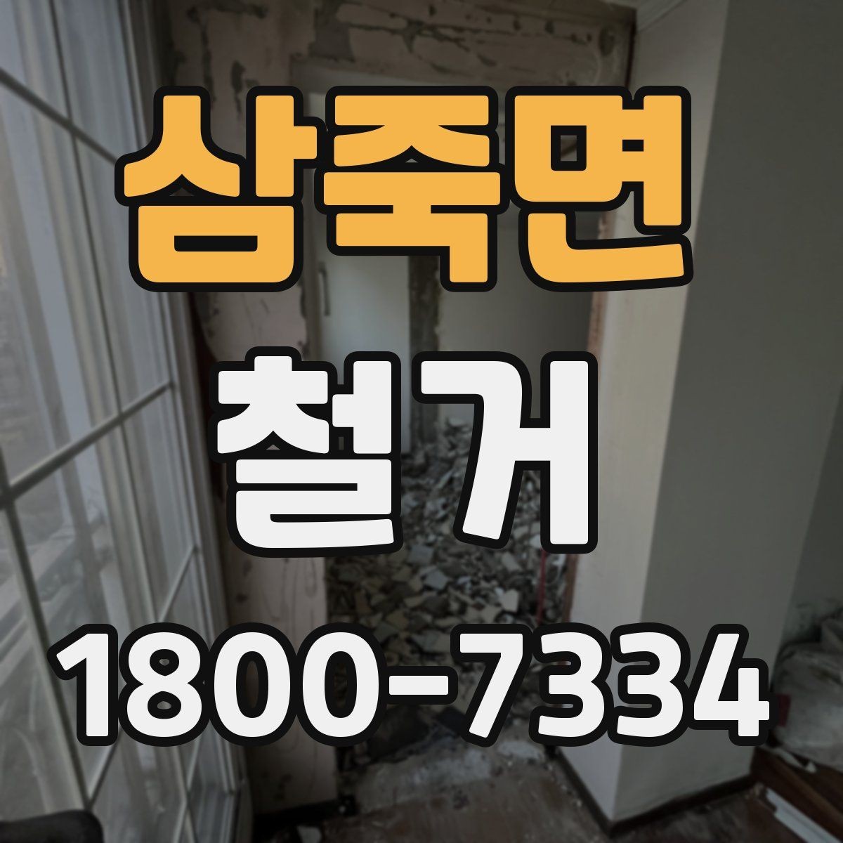 삼죽면 철거 전 현장 사진을 남겨야 하는 이유