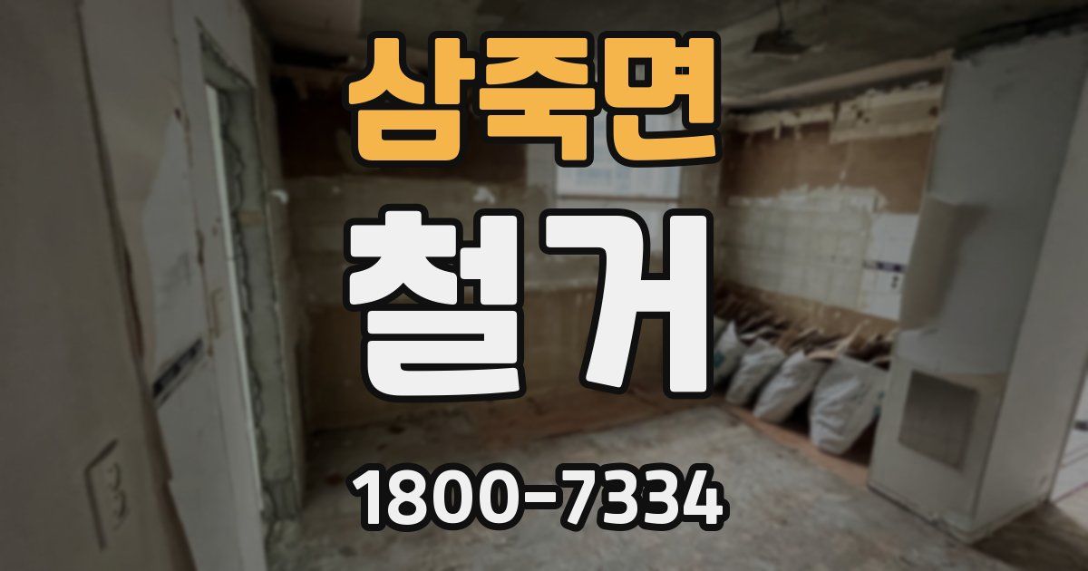 삼죽면 철거
